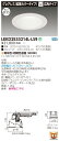 お取り寄せ 納期回答致します東芝ライテック LEKD2533214L-LS9 LEDダウンライト (LEKD2533214LLS9)2500ユニット交換形DLグ...