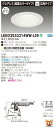 お取り寄せ 納期回答致します東芝ライテック LEKD2533214WW-LS9 LEDダウンライト (LEKD2533214WWLS9)2500ユニット交換形D...