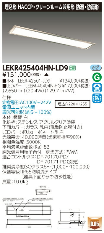 お取り寄せ 納期回答致します東芝 LEKR425404HN-LD9 (LEKR425404HNLD9) TENQOO埋込HACCP・CR兼用 LEDベースライト