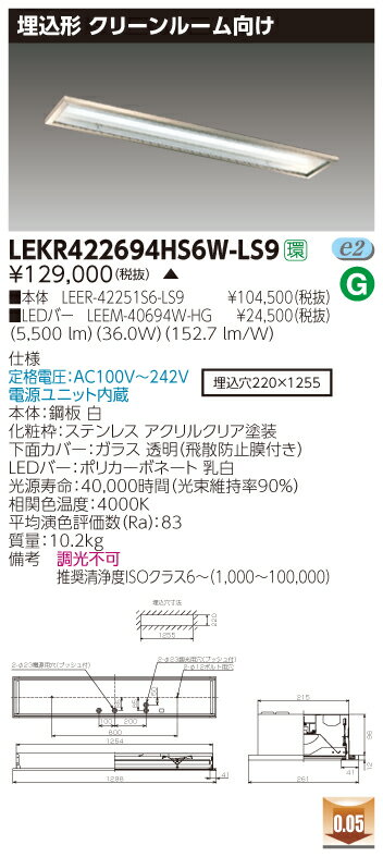 お取り寄せ 納期回答致します東芝 LEKR422694HS6W-LS9 (LEKR422694HS6WLS9) TENQOO埋込CR6SUS LEDベースライト