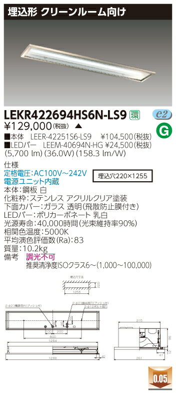 お取り寄せ 納期回答致します東芝 LEKR422694HS6N-LS9 (LEKR422694HS6NLS9) TENQOO埋込CR6SUS LEDベースライト
