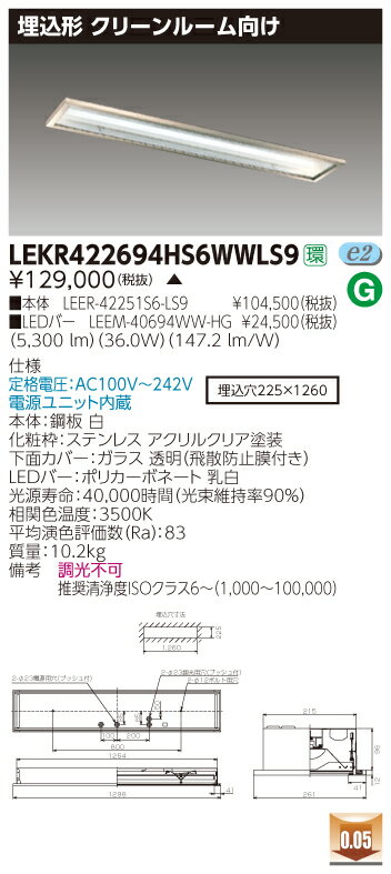 お取り寄せ 納期回答致します東芝 LEKR422694HS6WWLS9 (LEKR422694HS6WWLS9) TENQOO埋込CR6SUS LEDベースライ...