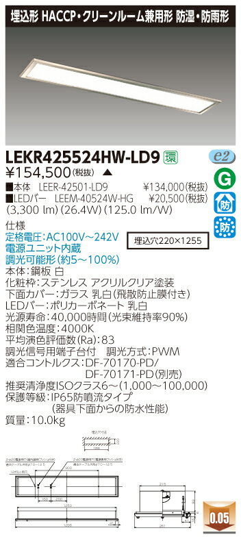 お取り寄せ 納期回答致します東芝 LEKR425524HW-LD9 (LEKR425524HWLD9) TENQOO埋込HACCP・CR兼用 LEDベースライト