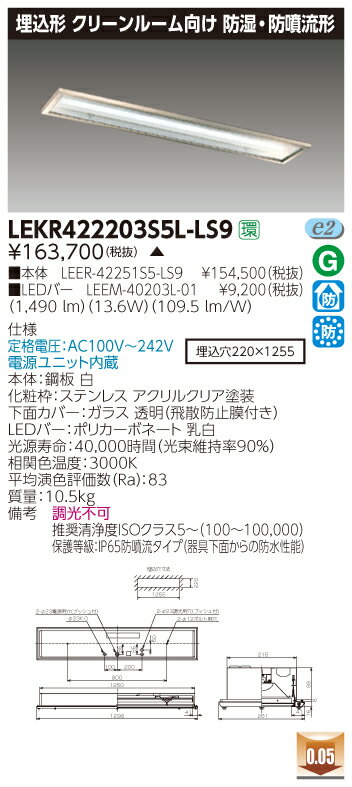 お取り寄せ 納期回答致します東芝 LEKR422203S5L-LS9 (LEKR422203S5LLS9) TENQOO埋込CR5SUS LEDベースライト