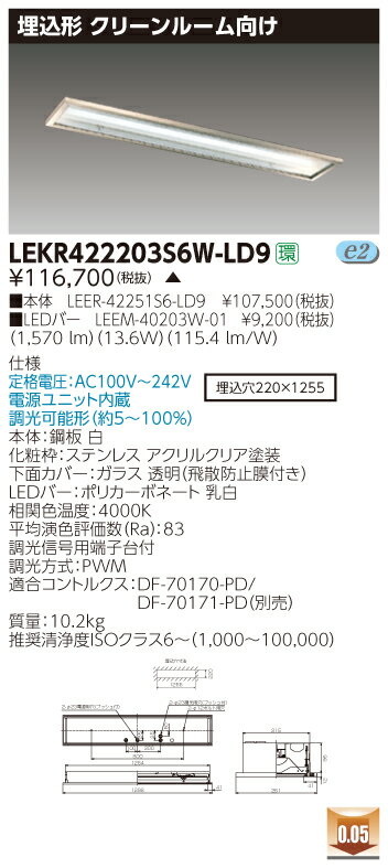 お取り寄せ 納期回答致します東芝 LEKR422203S6W-LD9 (LEKR422203S6WLD9) TENQOO埋込CR6SUS調光 LEDベースライト