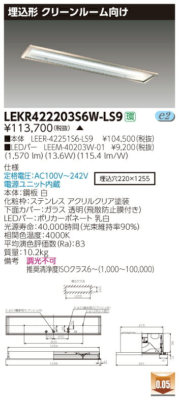 お取り寄せ 納期回答致します東芝 LEKR422203S6W-LS9 (LEKR422203S6WLS9) TENQOO埋込CR6SUS LEDベースライト