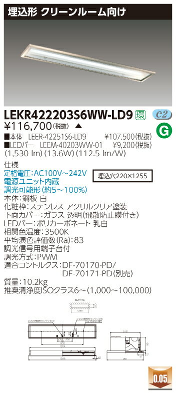 お取り寄せ 納期回答致します東芝 LEKR422203S6WW-LD9 (LEKR422203S6WWLD9) TENQOO埋込CR6SUS調光 LEDベースラ...