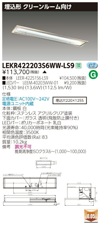 お取り寄せ 納期回答致します東芝 LEKR422203S6WW-LS9 (LEKR422203S6WWLS9) TENQOO埋込CR6SUS LEDベースライト