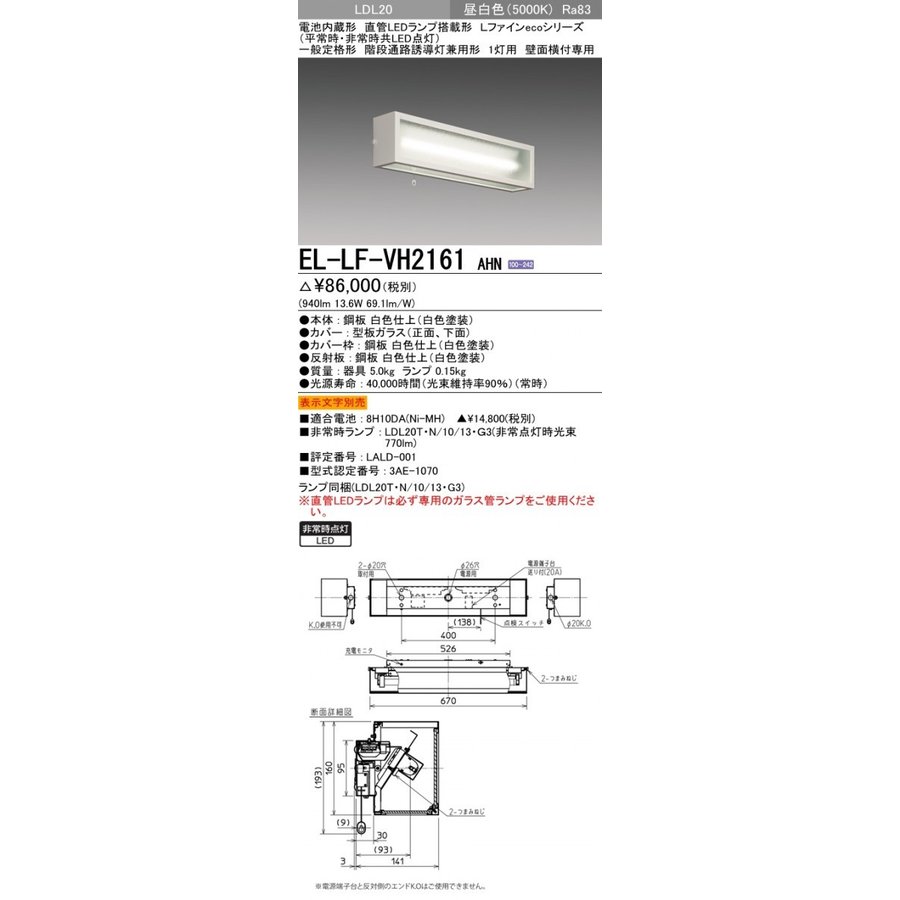 三菱　EL-LF-VH2161 AHN LED非常用照明器具 階段通路誘導灯兼用形1灯用