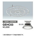 ポイント2倍 岩崎電気 GEHC03 ガード レディオック ハイベイ シータ300W・200W用