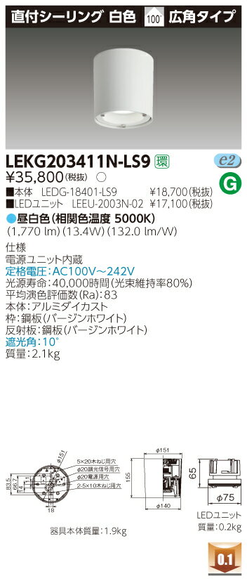 お取り寄せ 納期回答致しますLEKG203411N-LS9 シーリングダウンライト （LEKG203411NLS9） 2000ユニット交換形DL直付CL