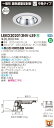 お取り寄せ 納期回答致しますLEKD202013NV-LS9 LEDダウンライト (LEKD202013NVLS9 )2000ユニット交換形DL銀色鏡面