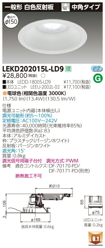 お取り寄せ 納期回答致しますLEKD202015L-LD9 LEDダウンライト （LEKD202015LLD9）2000ユニット交換形DL一般形