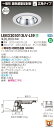 お取り寄せ 納期回答致しますLEKD203013LV-LS9 LEDダウンライト (LEKD203013LVLS9)2000ユニット交換形DL銀色鏡面