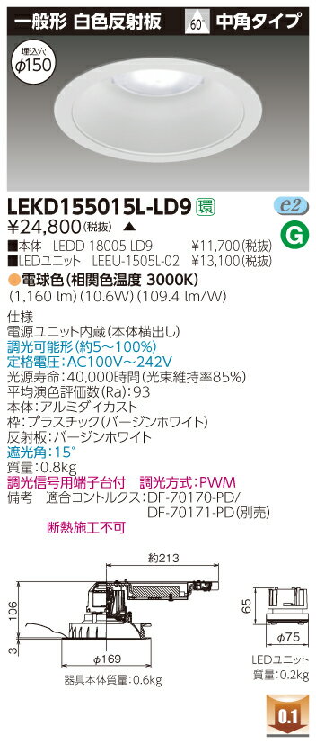 お取り寄せ 納期回答致します東芝 LEKD155015L-LD9 (LEKD155015LLD9) 1500ユニット交換形DL一般形 LEDダウンライト(3)