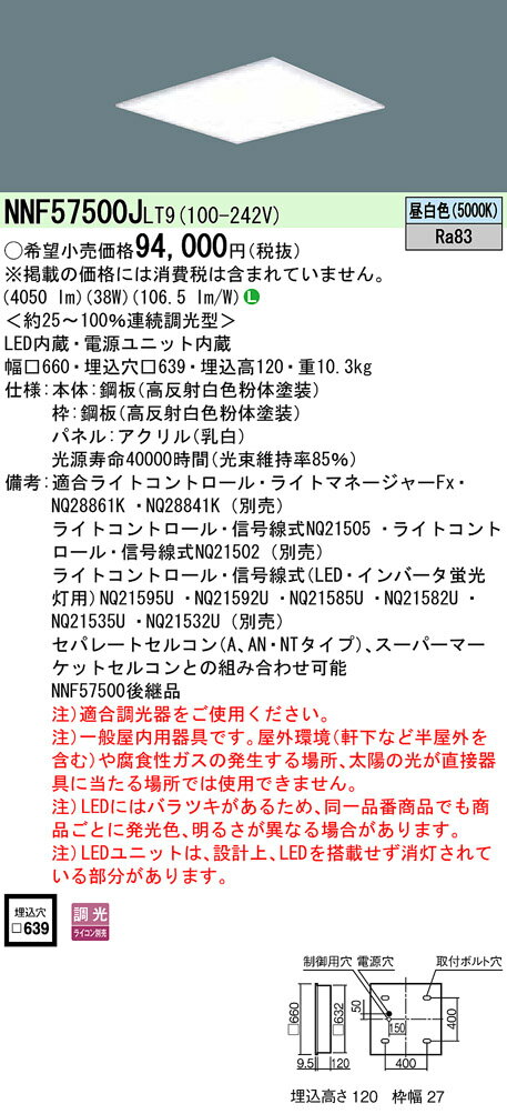 楽天てかりま専科お取り寄せ 納期回答致します パナソニック NNF57500J LT9 （NNF57500JLT9）天井埋込型 LED（昼白色） ベースライト