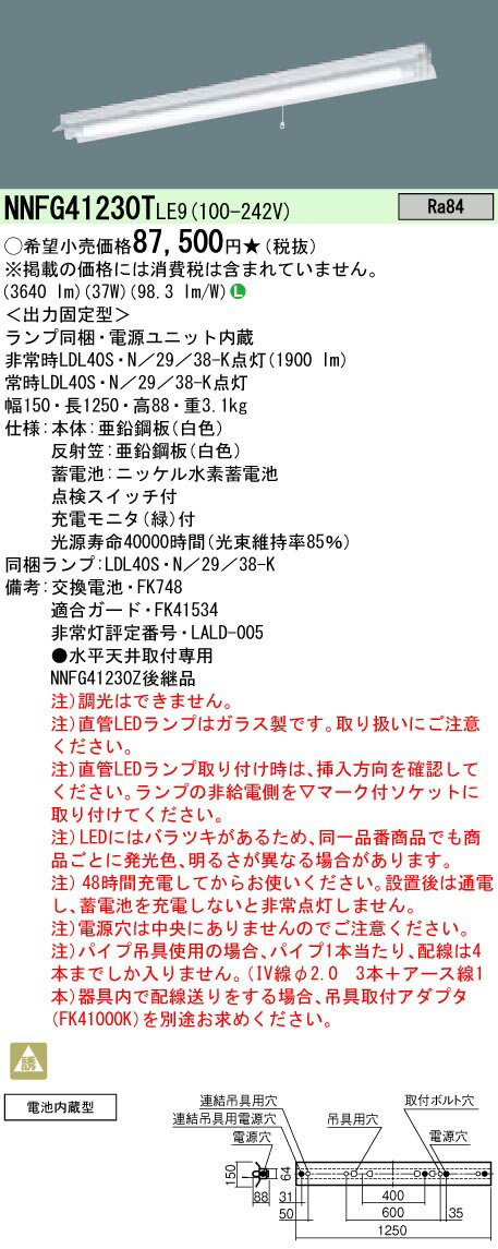 楽天てかりま専科お取り寄せ 納期回答致します NNFG41230T LE9 （NNFG41230TLE9）天井直付型 40形 直管LEDランプベースライト（非常用）