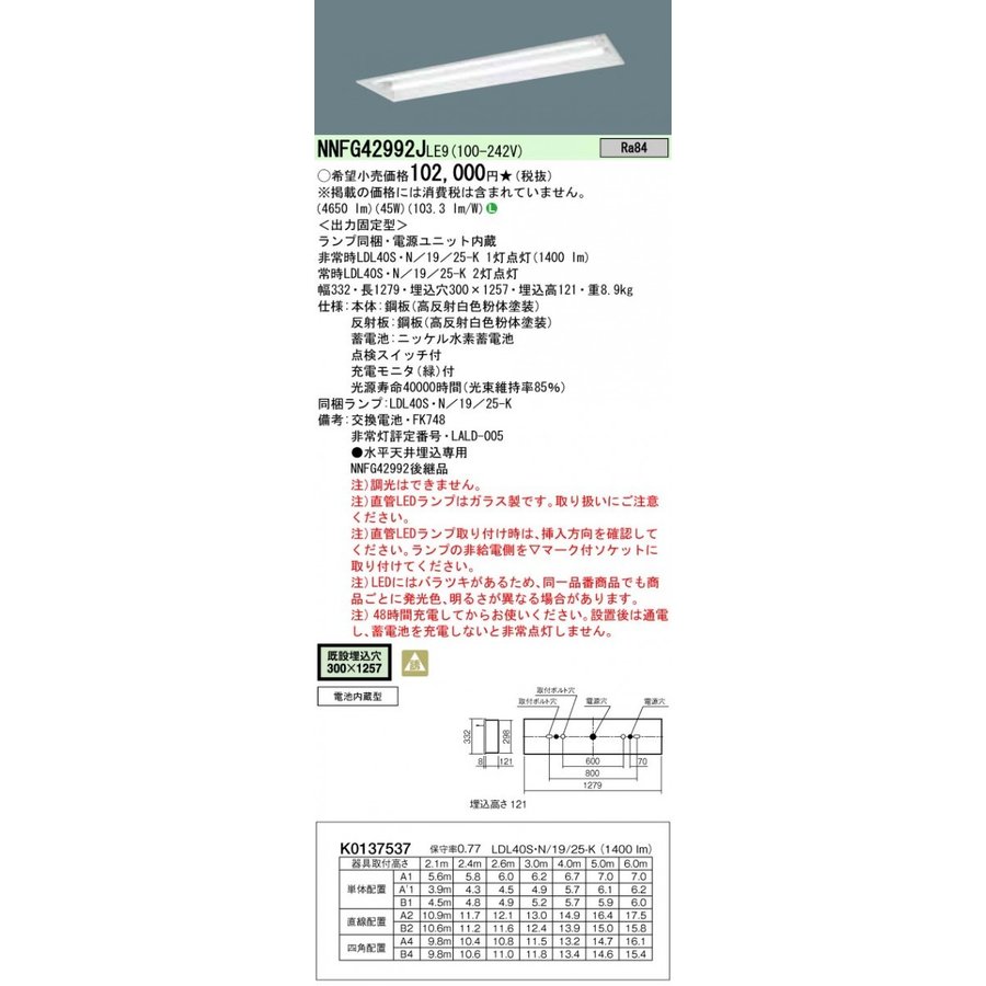 お取り寄せ 納期回答致します NNFG42992J LE9 （NNFG42992JLE9）天井埋込型 40形 直管LEDランプベースライト（非常用）