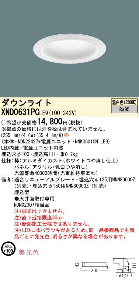 楽天てかりま専科お取り寄せ 納期回答致します XND0631PC LE9 （XND0631PCLE9）天井埋込型 LED（温白色） ダウンライト 美光色・拡散タイプ