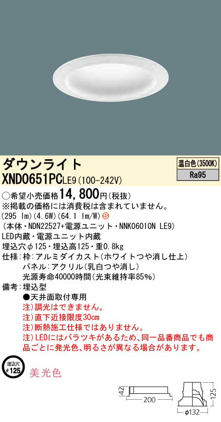 お取り寄せ 納期回答致します パナソニック XND0651PC LE9 「NDN22527+NNK06010NLE9」天井埋込型 LED（..