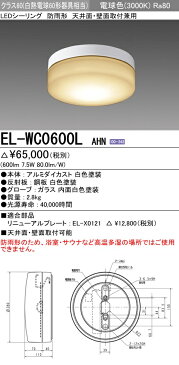 三菱　EL-WC0600L AHN LEDシーリング（ブラケット兼用） 天井面・壁面取付兼用 防雨形 クラス60（FCL20形器具相当） 電球色 『ELWC0600LAHN』