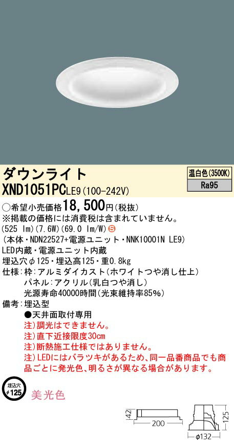 お取り寄せ 納期回答致します XND1051PC LE9「NDN22527+NNK10001NLE9」 天井埋込型 LED（温白色） ダウ..