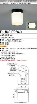 三菱電機　ランプ別売　EL-WCE1702C/K LED小型シーリング　浴室灯　天井面・壁面取付兼用　防雨・防湿形　ブラック　LED小型電球形 E17　『ELWCE1702CK』