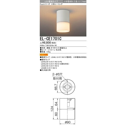 三菱電機 ランプ別売 EL-CE1701C LED小型シーリング LED電球タイプ 小形電球形 口金E17 『ELCE1701C』
