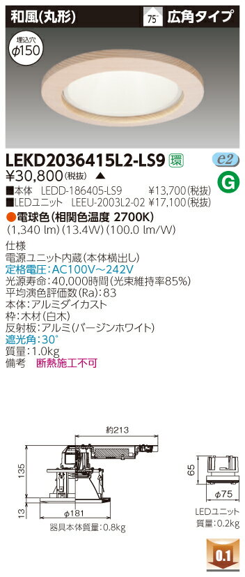 お取り寄せ 納期回答致しますLEKD2036415L2-LS9 (LEKD2036415L2LS9) 2000ユニット交換形DL和風丸形 LEDダウンライト【受注生産品】