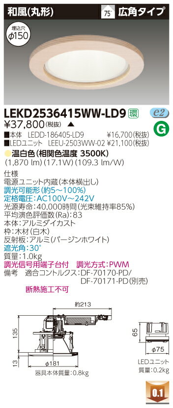 お取り寄せ 納期回答致しますLEKD2536415WW-LD9 (LEKD2536415WWLD9) 2500ユニット交換形DL和風丸形 LEDダウンライト【受注生産品】