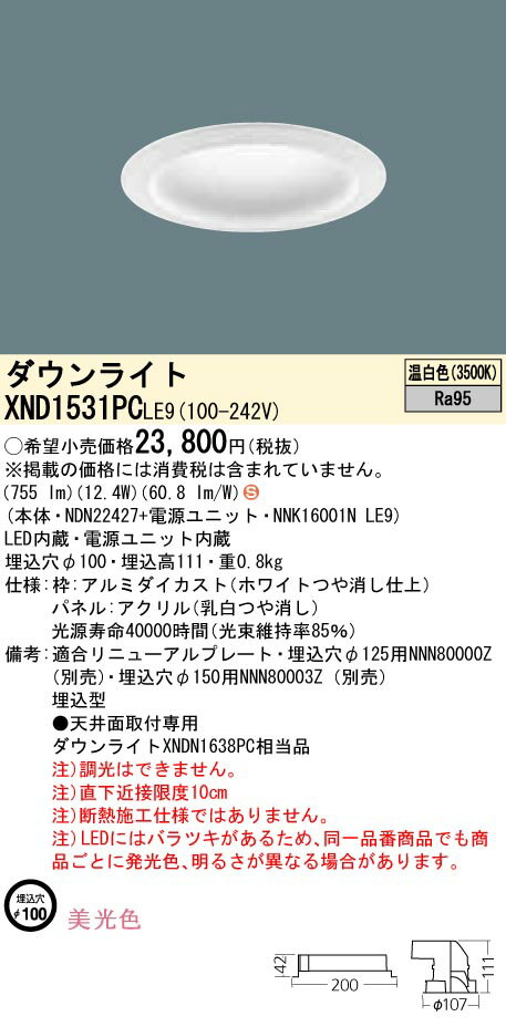 お取り寄せ 納期回答致します XND1531PC LE9 （XND1531PCLE9） 天井埋込型 LED（温白色） ダウンライト
