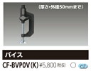 K CF-BVP0V バイス CFBVP0VK 投光器部品