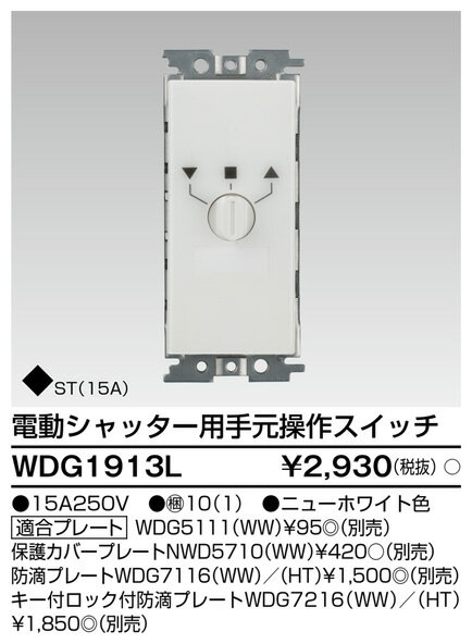 東芝 WDG1913L 電動シャッター用手元スイッチ 大箱 (10個入りセット)