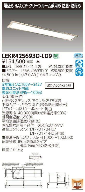 お取り寄せ 納期回答致しますLEKR425693D-LD9 (LEKR425693DLD9) TENQOO埋込HACCP・CR兼用 LEDベースライト ご注文後...
