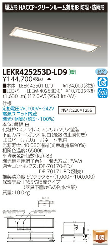 お取り寄せ 納期回答致しますLEKR425253D-LD9 (LEKR425253DLD9) TENQOO埋込HACCP・CR兼用 LEDベースライト ご注文後...