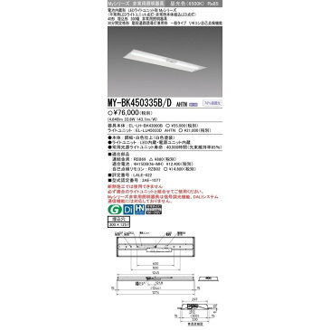 三菱電機　MY-BK450335B/D AHTN LED非常用照明 40形 埋込形 300幅 埋込穴300X1257 昼光色 5200lm FHF32形X2灯定格出力相当 階段通路誘導灯兼用形 一般出力 (MYBK450335BDAHTN)