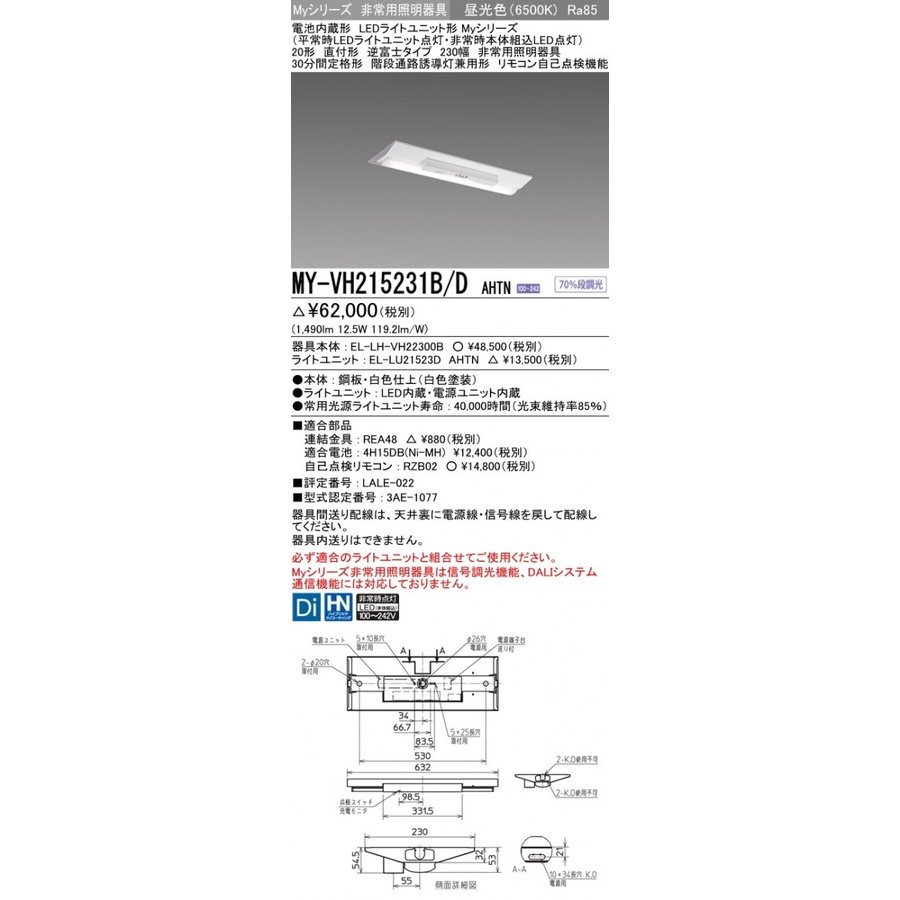 MY-VH215231B/D AHTN LED非常用照明器具 20形 直付形 逆富士タイプ 230幅 昼光色 1600lm FHF16形x1灯高出力相当 階段通路誘導灯兼用形 30分間定格 (MYVH215231BDAHTN)