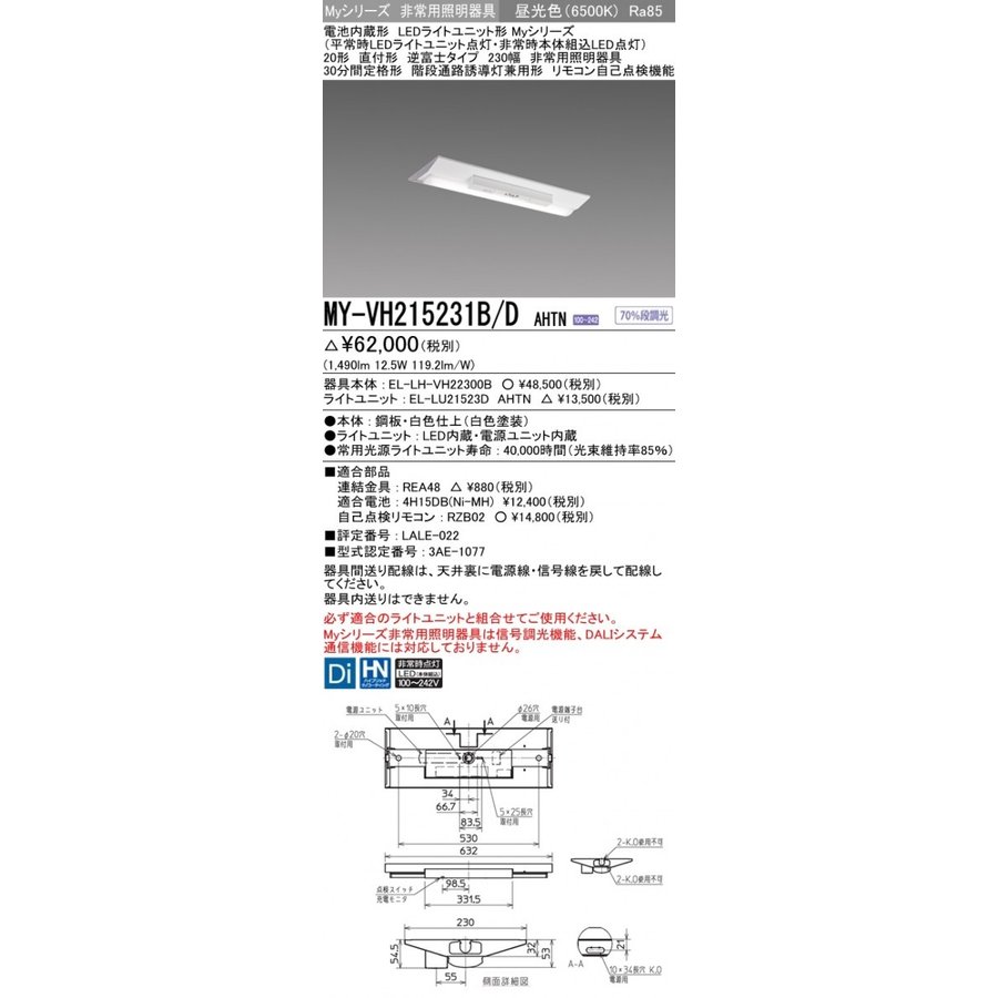 MY-VH215231B/D AHTN LED非常用照明器具 20形 直付形 逆富士タイプ 230幅 昼光色 1600lm FHF16形x1灯高出力相当 階段通路誘導灯兼用形 30分間定格 (MYVH215231BDAHTN)