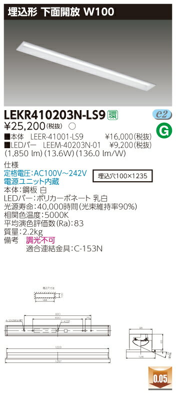 楽天てかりま専科お取り寄せ 納期回答致します（10台セット） LEKR410203N-LS9 （LEKR410203NLS9） TENQOO埋込40形W100 LEDベースライト