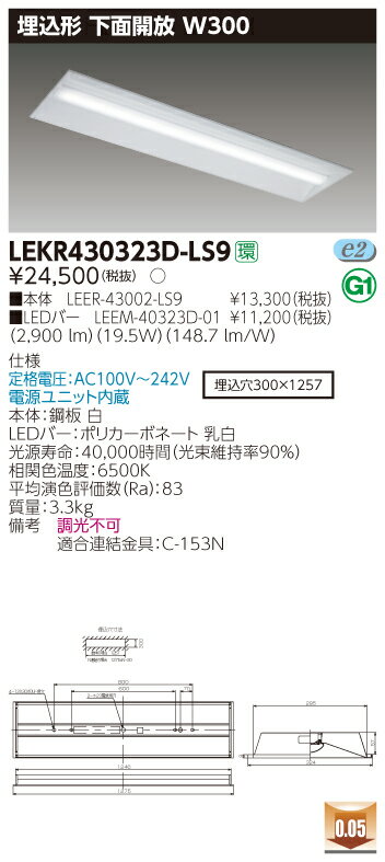 お取り寄せ 納期回答致します(10台セット) LEKR430323D-LS9 (LEKR430323DLS9) TENQOO埋込40形W300 LEDベースライ...