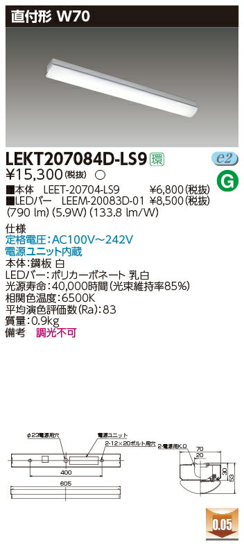 お取り寄せ 納期回答致します(10台セット) LEKT207084D-LS9 LEDベースライト (LEKT207084DLS9) TENQOO直付20形W70...