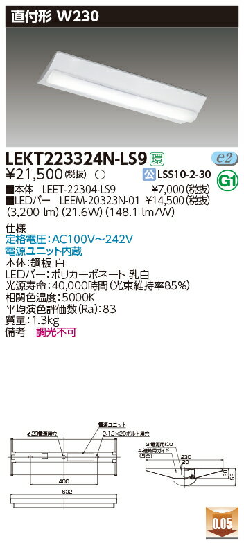 お取り寄せ 納期回答致します(10台セット) LEKT223324N-LS9 (LEKT223324NLS9) TENQOO直付20形W230非調光 LEDベー...
