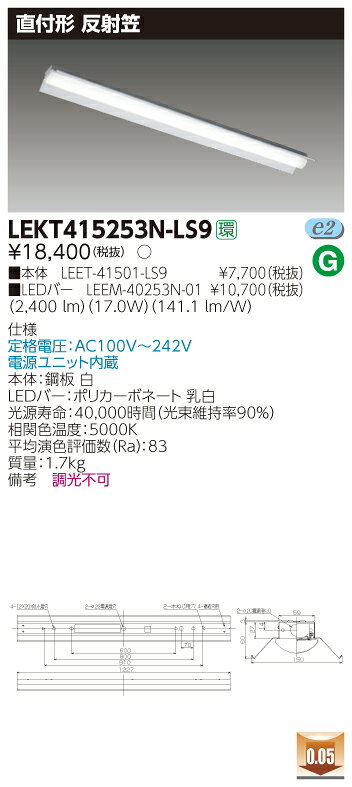 お取り寄せ 納期回答致します(10台セット) LEKT415253N-LS9 (LEKT415253N-LS9) TENQOO直付40形反射笠 LEDベースライ...
