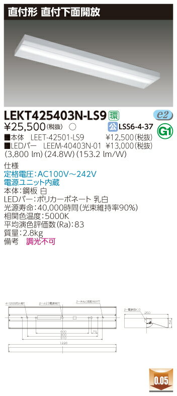 お取り寄せ 納期回答致します(10台セット) LEKT425403N-LS9 (LEKT425403N-LS9) TENQOO直付40形箱形 LEDベースライト
