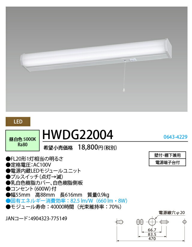 旧NEC（ホタルクス） HWDG22004 LED棚下灯 キッチンライト プルスイッチ・コンセント付 昼白色 FL20形1灯相当 壁付・棚下兼用