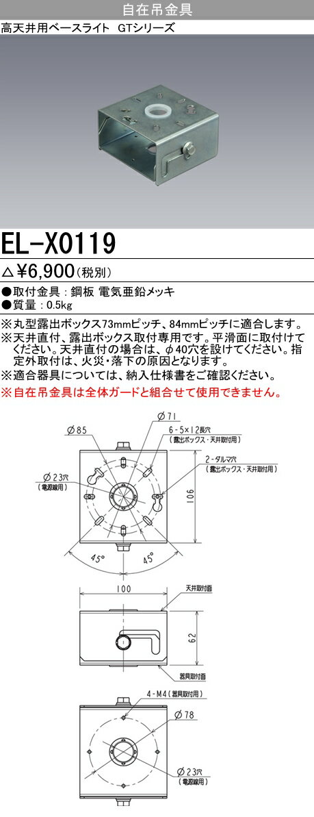 お取り寄せ 納期回答致しますEL-X0119 自在吊金具 高天井用ベースライト GTシリーズ 一般形 丸タイプ オプション 『ELX0119』