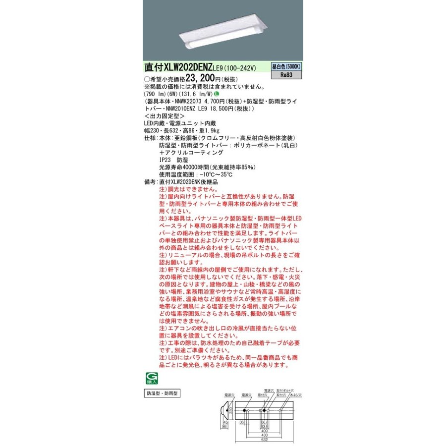 「法人・個人歓迎」 XLW202DENZ LE9 「NNWK22073+NNW2010ENZLE9」 天井直付型 20形 一体型LEDベースライト 防湿型・防雨型 Dスタイル／富士型（XLW202DENZLE9）