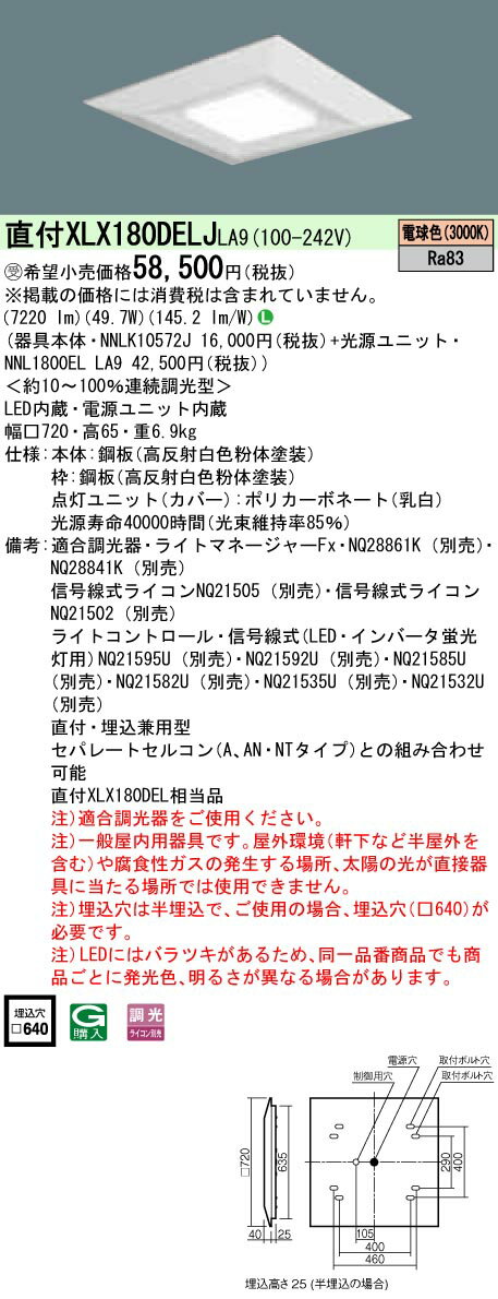 お取り寄せ 納期回答致します XLX180DELJ LA9 組み合わせ「NNLK10572J NNL1800ELLA9」 スクエアベースライト LED（電球色） 天井直付型・天井埋込型