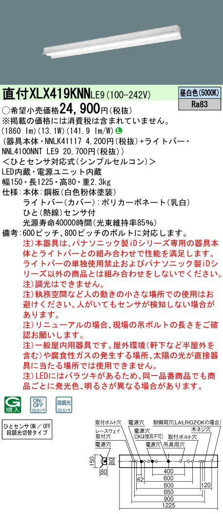 XLX419KNN LE9 組合せ 「 NNLK41117 NNL4100NNTLE9 」 ベースライト LED（昼白色） シンプルセルコンひとセンサ リニューアル用 天井埋込型