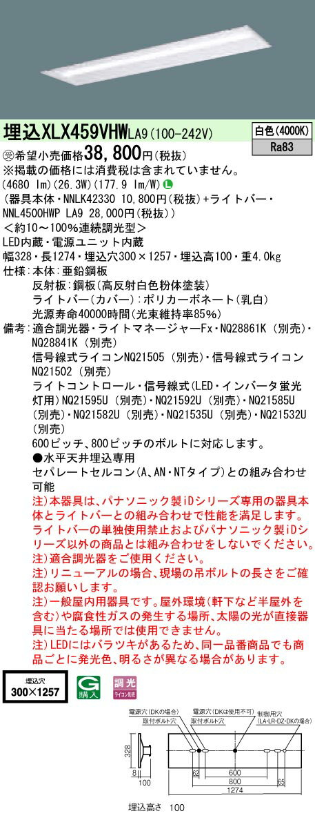 お取り寄せ 納期回答致します XLX459VHW LA9 組合せ 「NNLK42330 NNL4500HWP LA9」 一体型LEDベースライト 受注生産品 (XLX459VHWLA9)